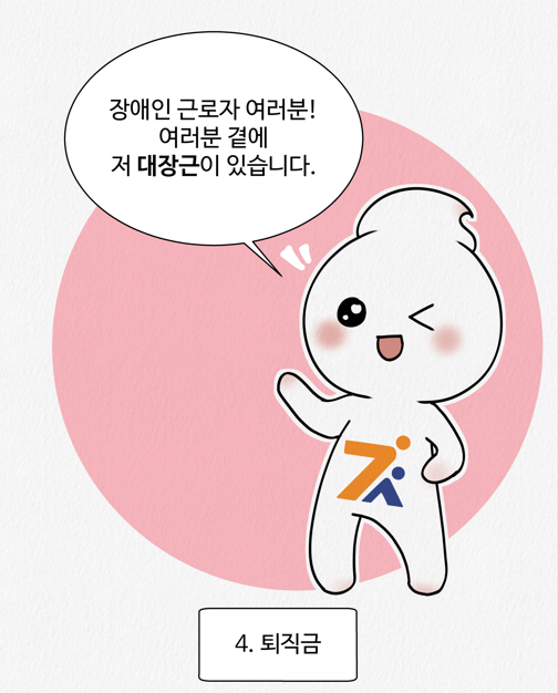4화 퇴직금