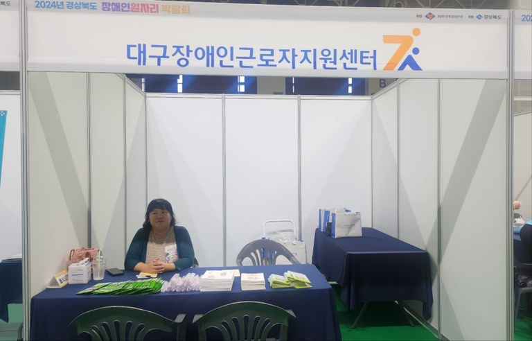 경북 장애인 일자리 박람회 홍보 부스 운영