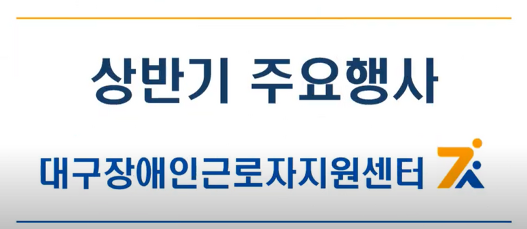 대구장애인근로자지원센터 상반기 주요행사