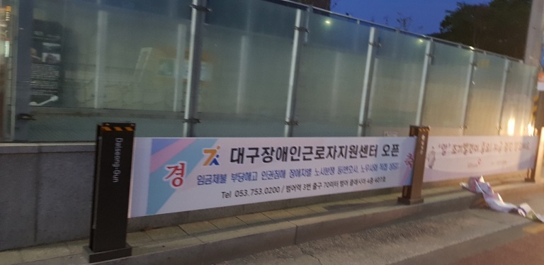 대구센터 현수막 게시!!