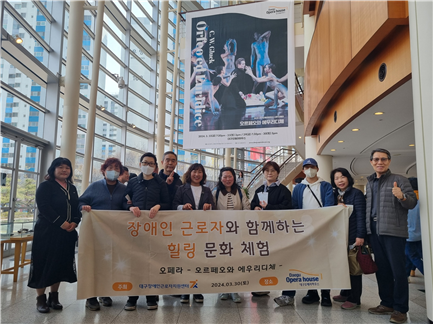 장애인근로자와 함께하는 힐링문화체험 - 오페라 공연 관람