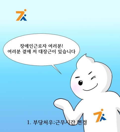 1화 부당처우-근무시간 변경