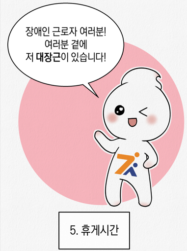 5화  휴게시간