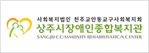 상주시장애인종합복지관