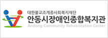 안동시장애인종합복지관